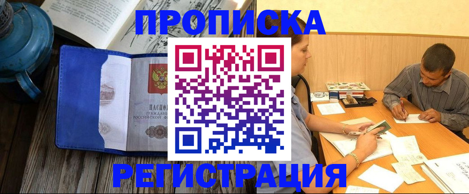 прописка штамп в Барнауле
